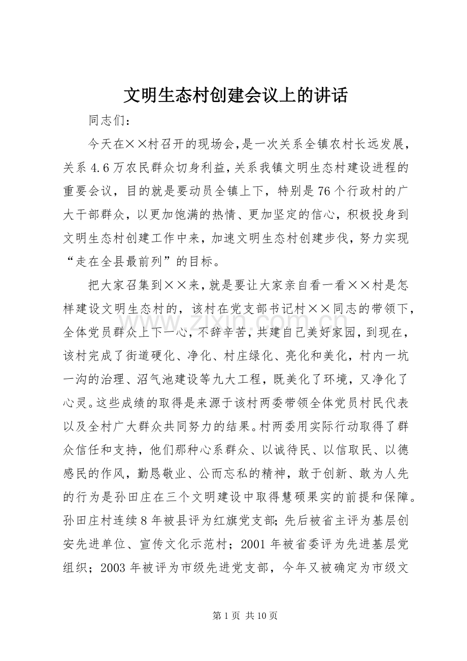 文明生态村创建会议上的讲话发言.docx_第1页