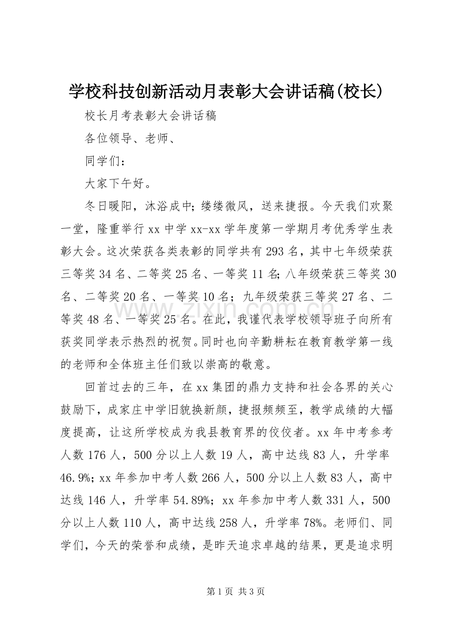 学校科技创新活动月表彰大会的讲话发言稿(校长).docx_第1页