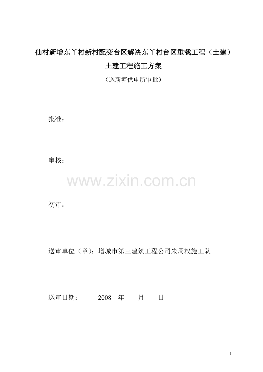 电房施工方案.doc_第1页