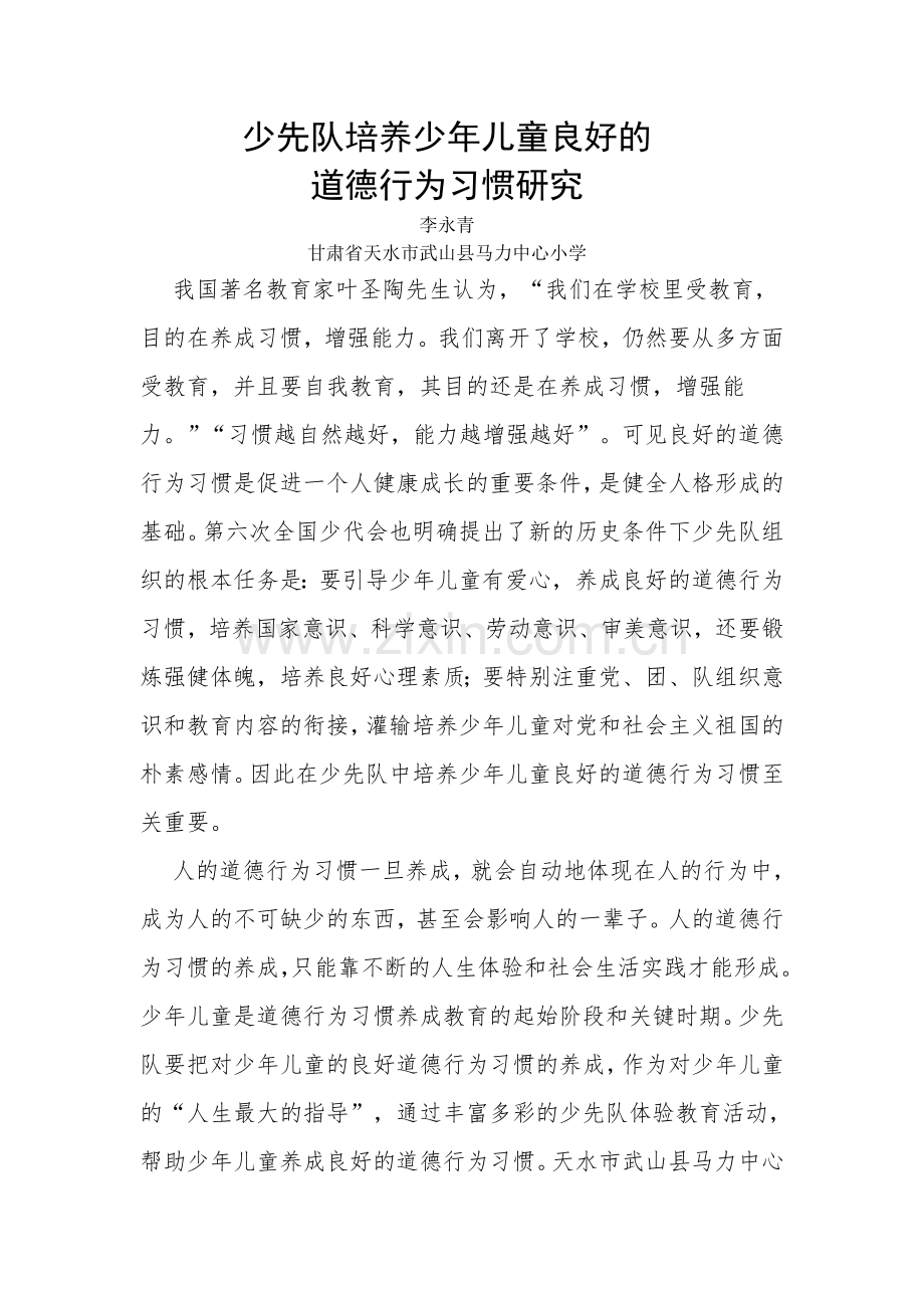 少先队理论研究成果.doc_第1页