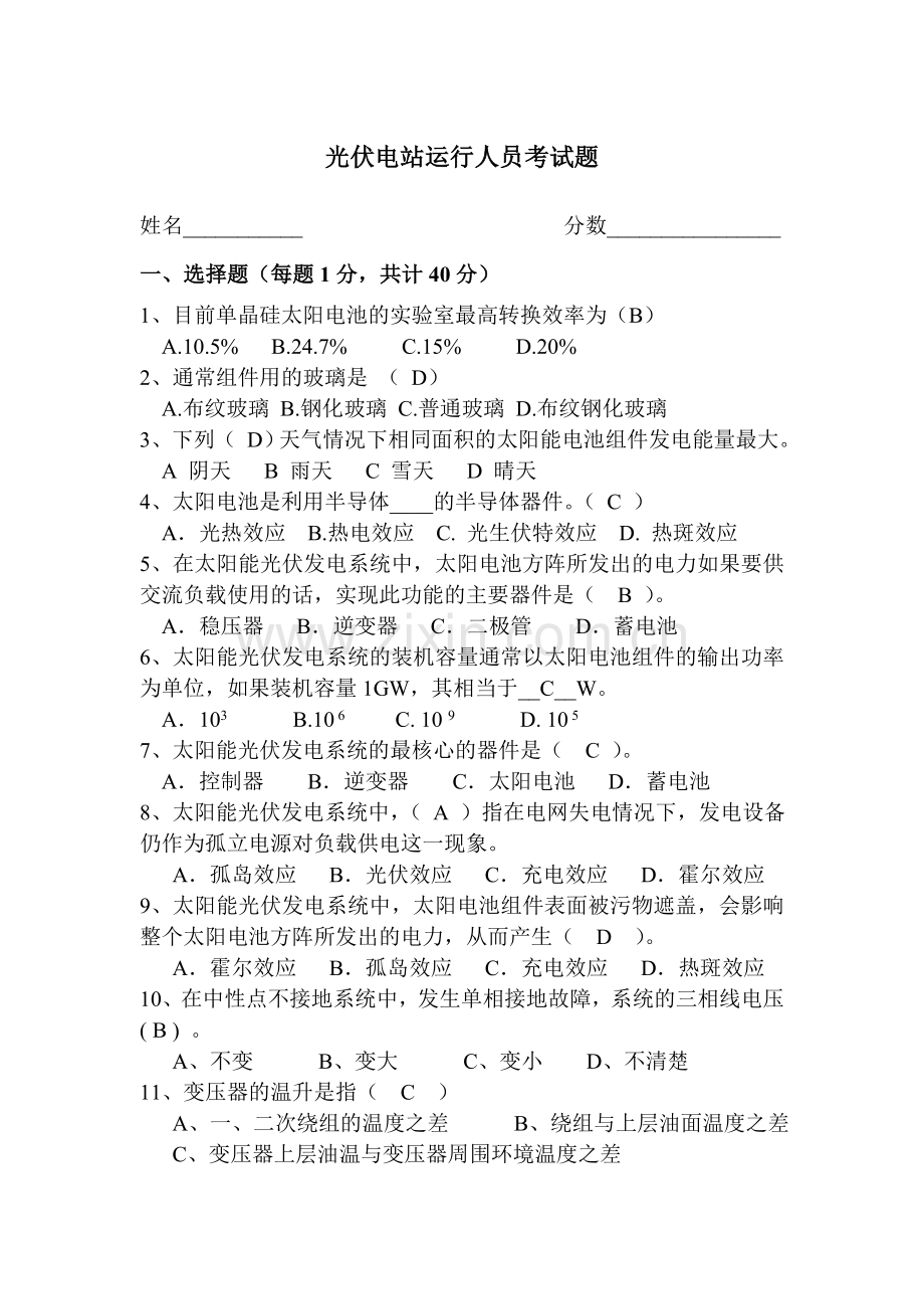 光伏运行人员考试题带答案.doc_第1页