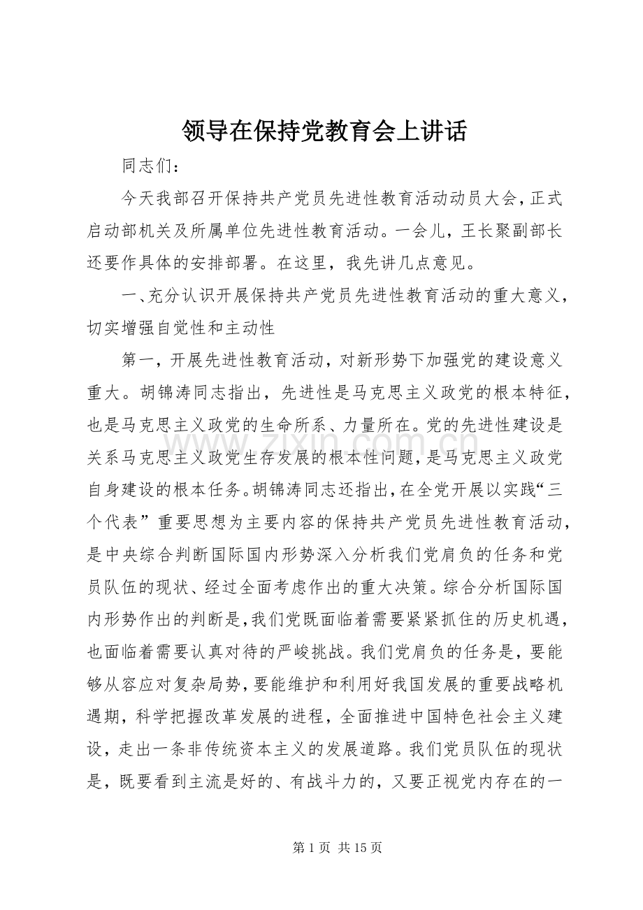 领导在保持党教育会上讲话发言.docx_第1页