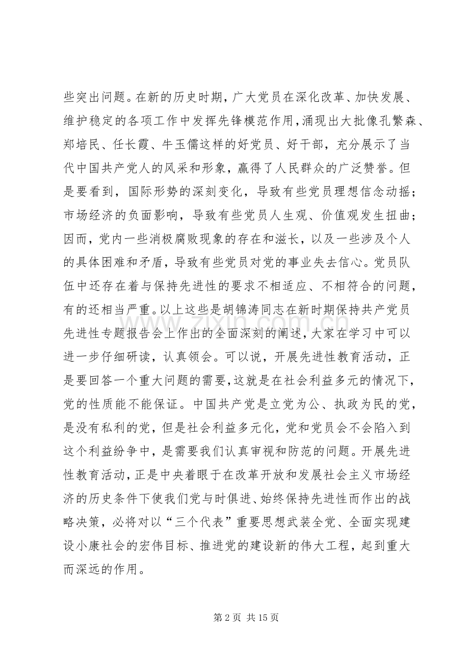 领导在保持党教育会上讲话发言.docx_第2页