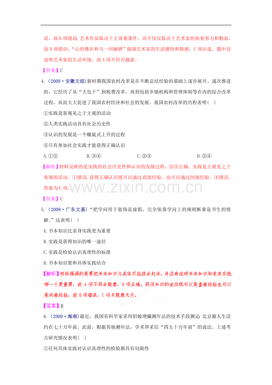 【立体设计】2012高考政治-第六课-求索真理的历程-挑战真题-新人教版必修4.doc_第2页