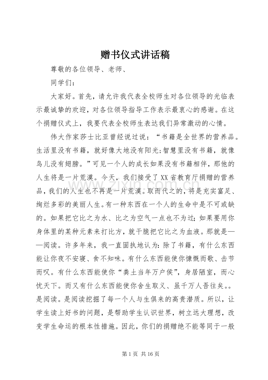 赠书仪式讲话发言稿.docx_第1页