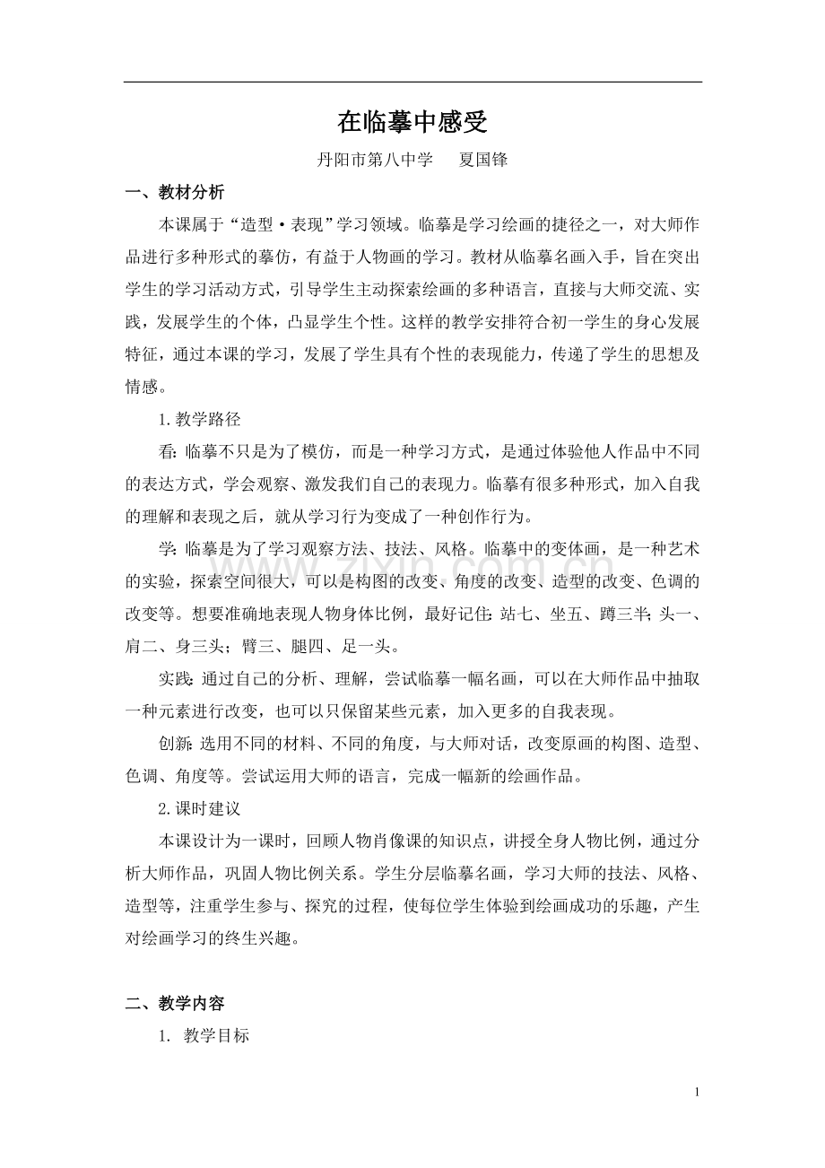 第3课在临摹中感受.doc_第1页