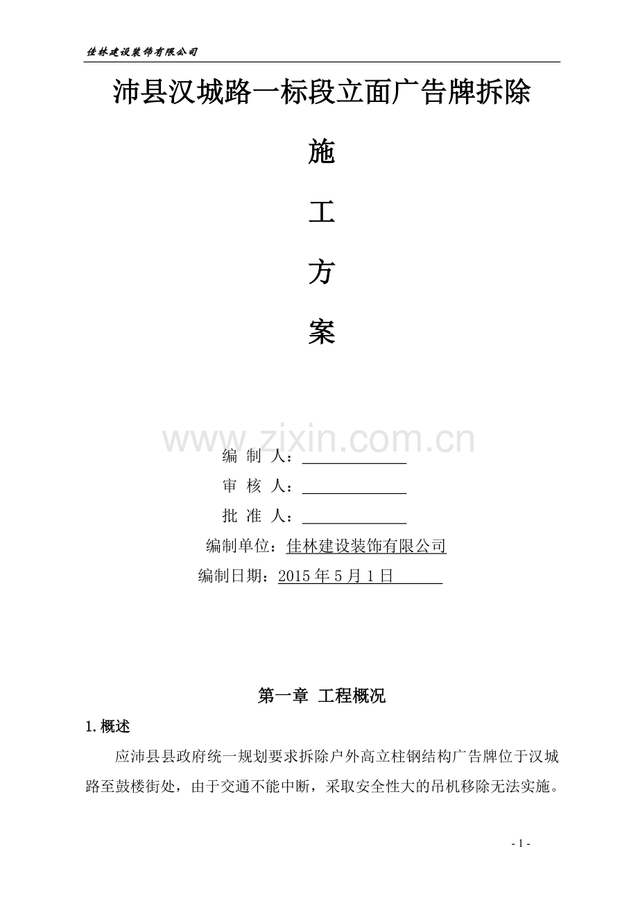 广告牌拆除施工方案(搭设脚手架).doc_第1页