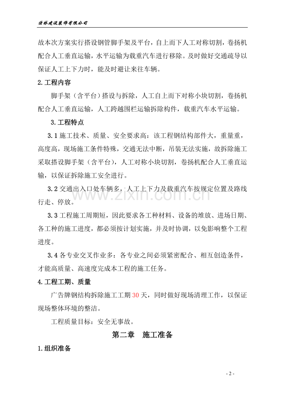 广告牌拆除施工方案(搭设脚手架).doc_第2页