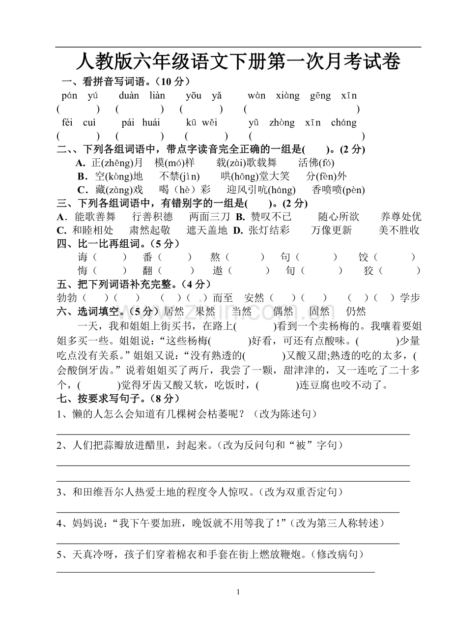 人教版六年级语文下册第一次月考试卷.doc_第1页