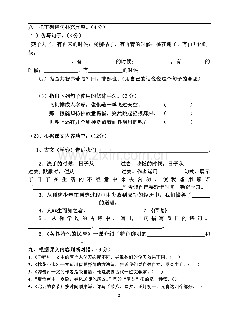人教版六年级语文下册第一次月考试卷.doc_第2页