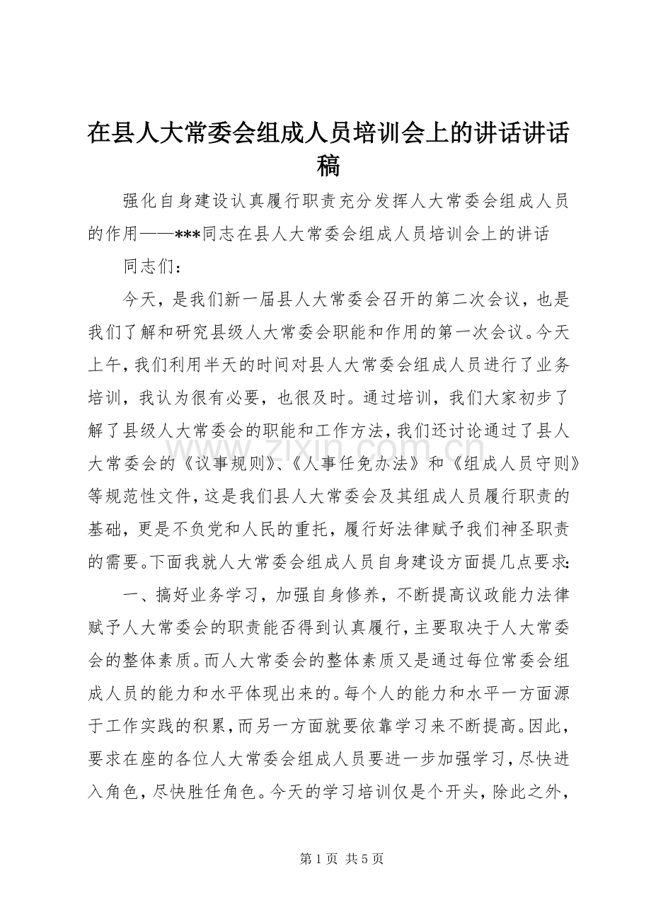 在县人大常委会组成人员培训会上的讲话讲话发言稿.docx_第1页