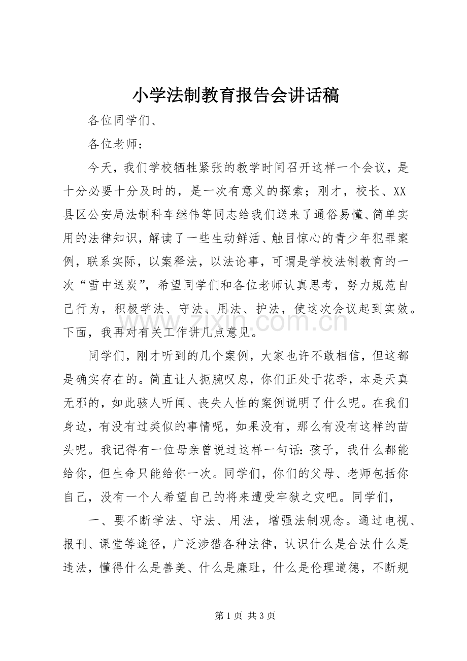 小学法制教育报告会讲话发言稿.docx_第1页