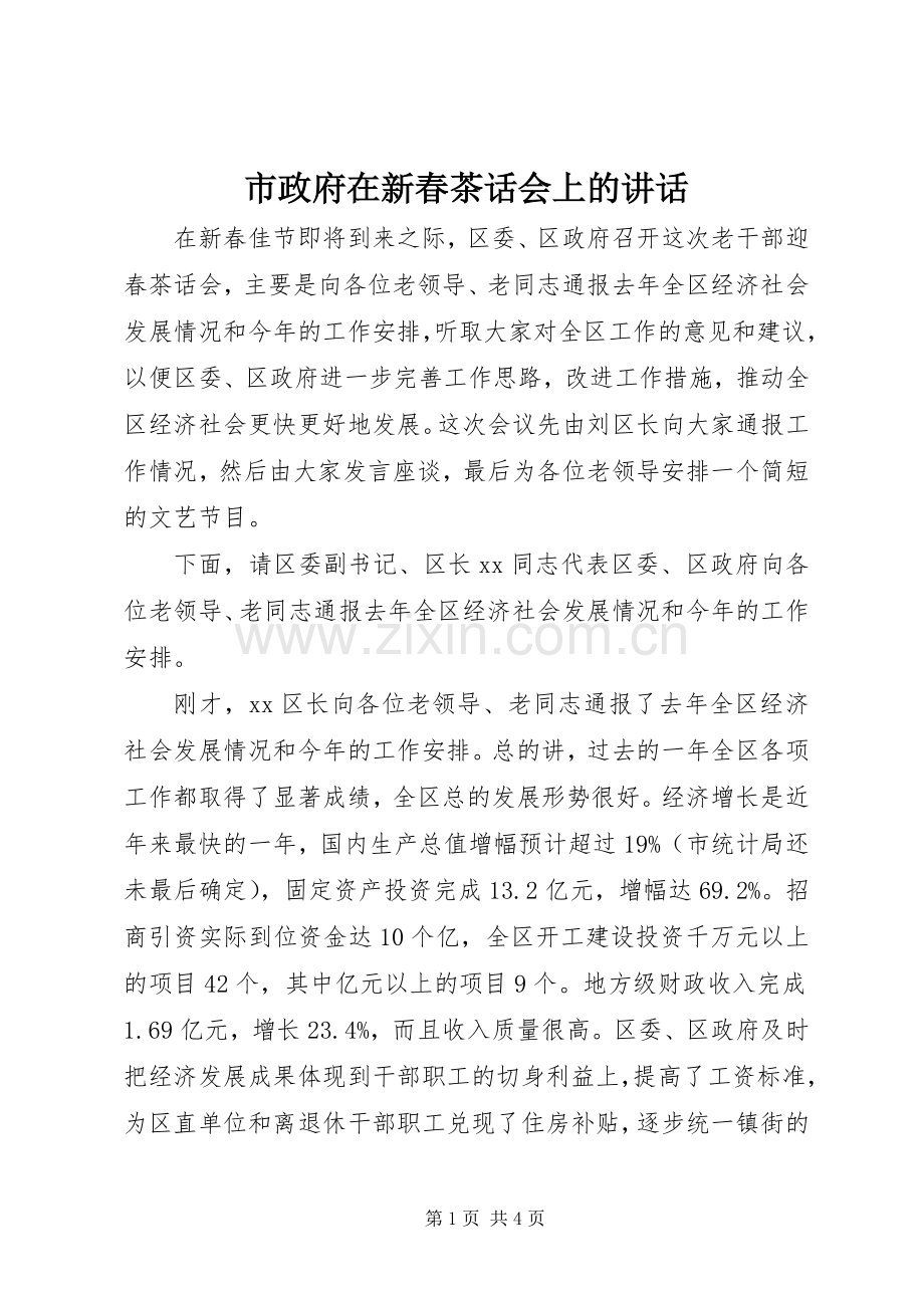 市政府在新春茶话会上的讲话发言.docx_第1页