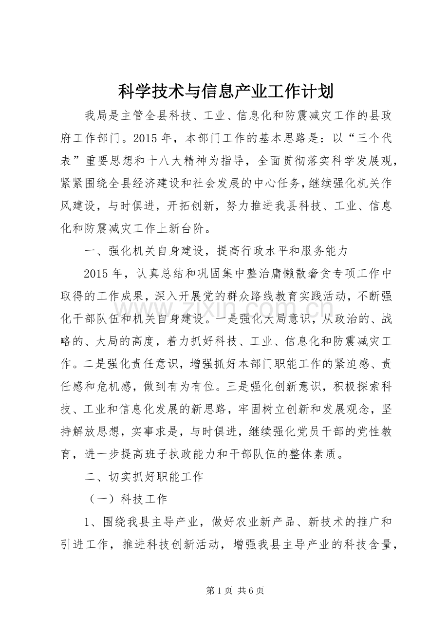 科学技术与信息产业工作计划.docx_第1页
