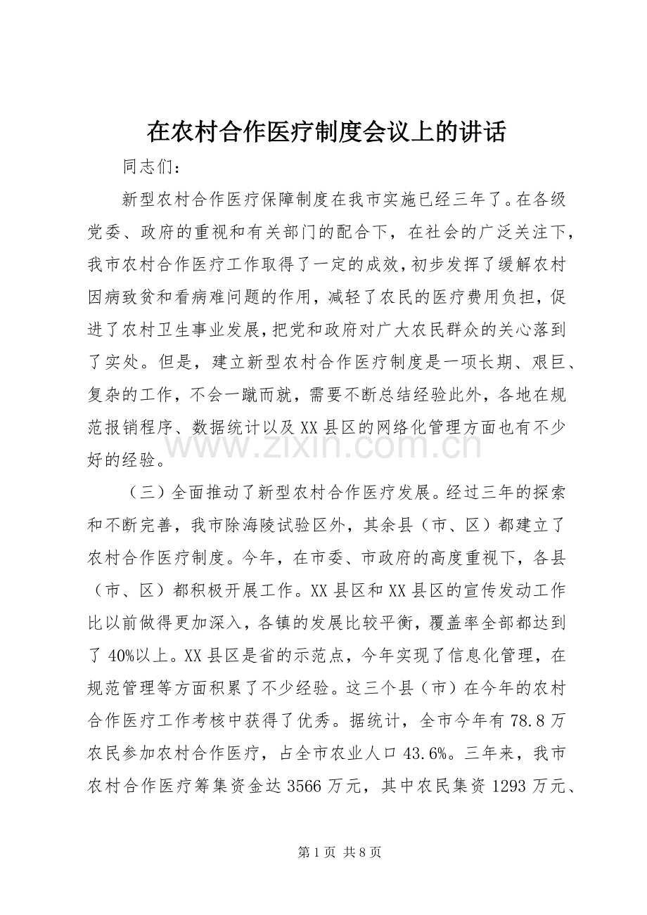 在农村合作医疗制度会议上的讲话发言_1.docx_第1页