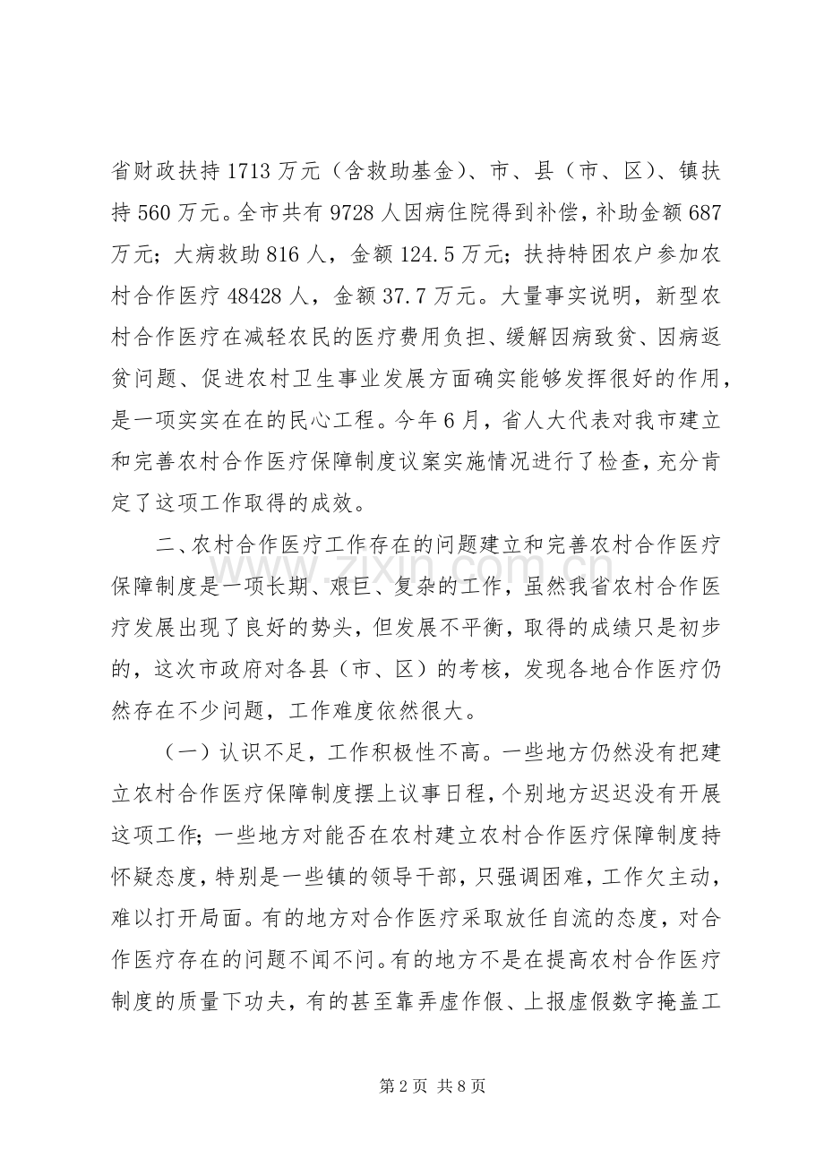 在农村合作医疗制度会议上的讲话发言_1.docx_第2页