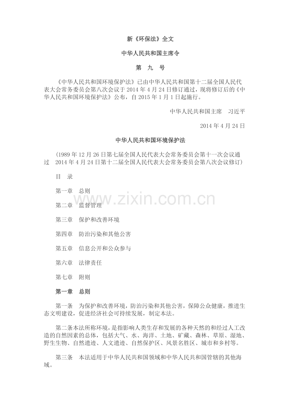 新《环保法》全文.doc_第1页