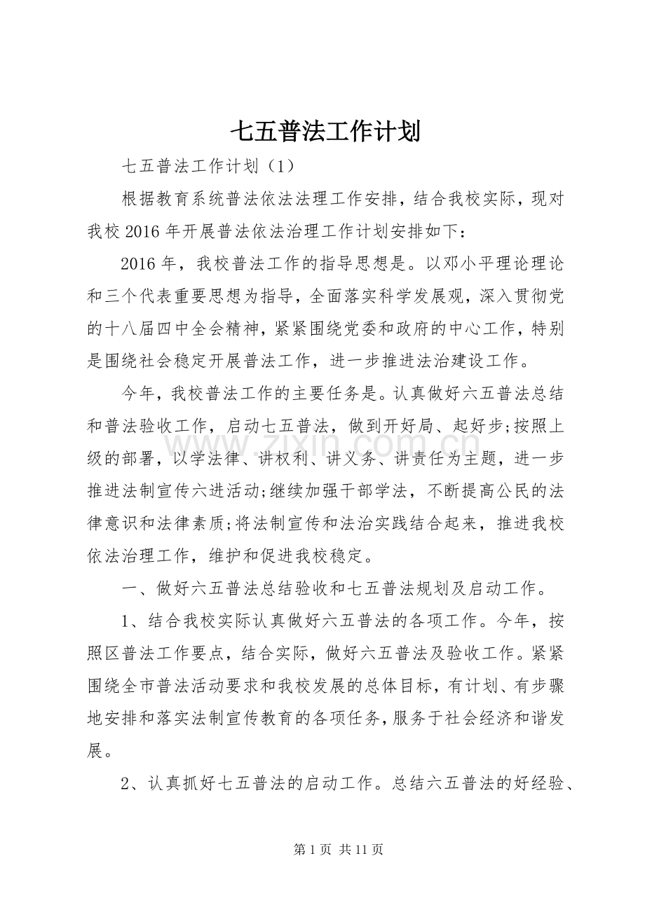 七五普法工作计划(2).docx_第1页