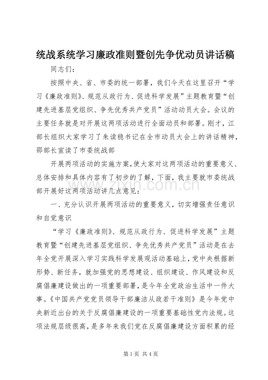 统战系统学习廉政准则暨创先争优动员的讲话发言稿.docx_第1页