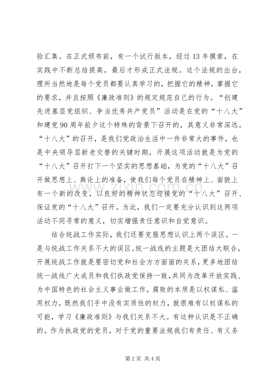 统战系统学习廉政准则暨创先争优动员的讲话发言稿.docx_第2页