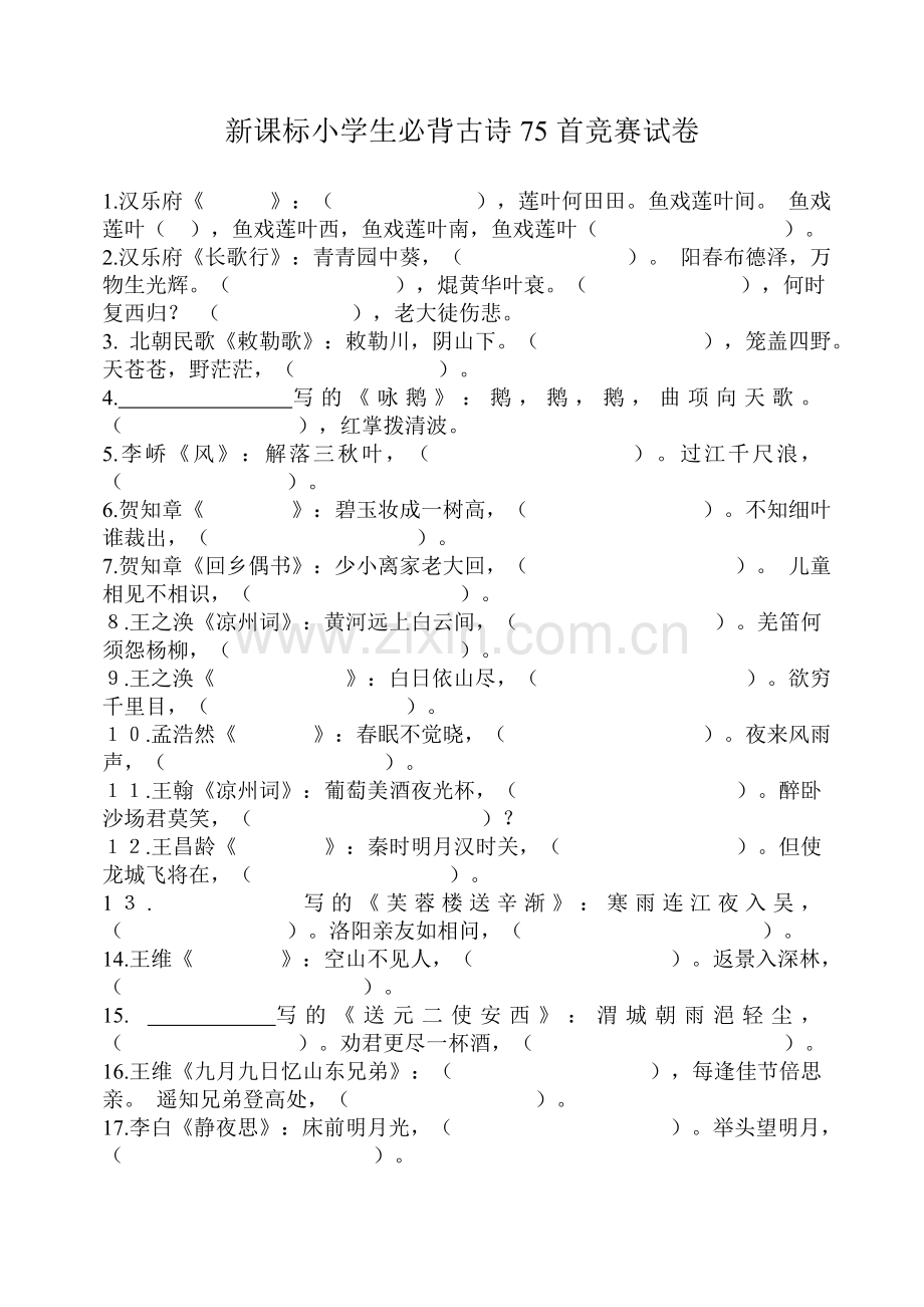 新课标小学生必背古诗75首竞赛试卷(DOC).doc_第1页