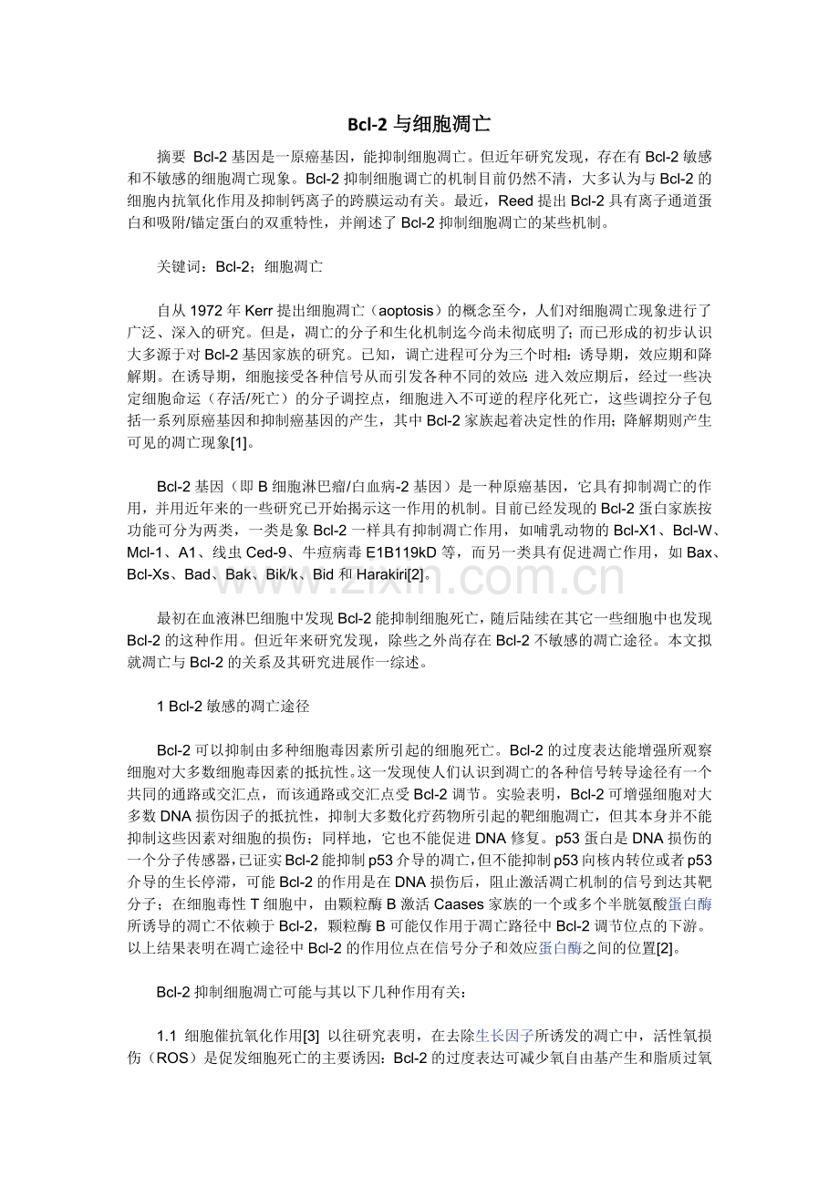 Bcl-2与细胞凋亡.docx_第1页