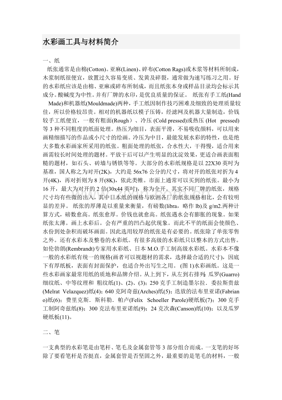 水彩画工具与材料简介.doc_第1页