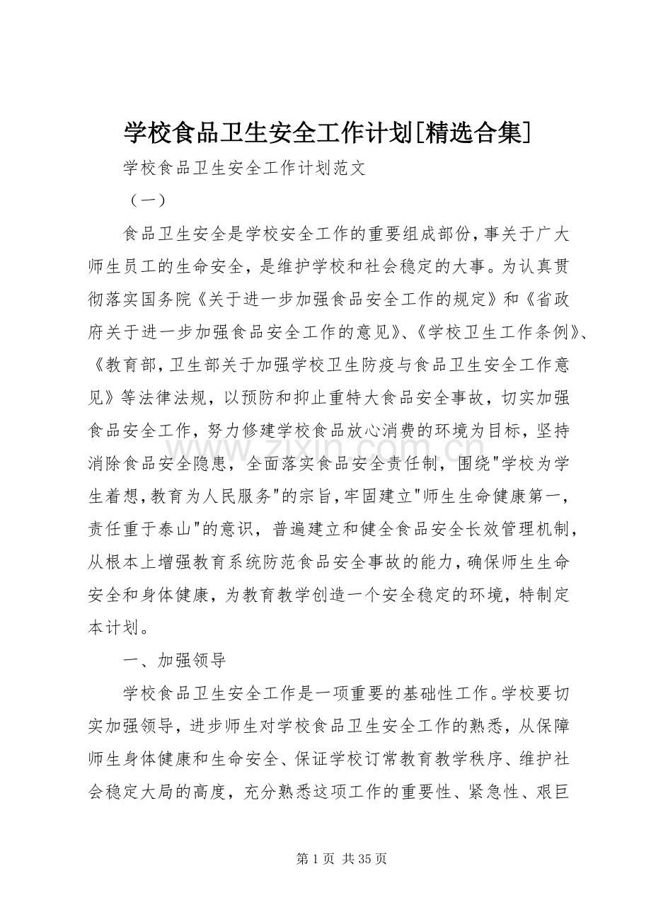 学校食品卫生安全工作计划[合集].docx_第1页