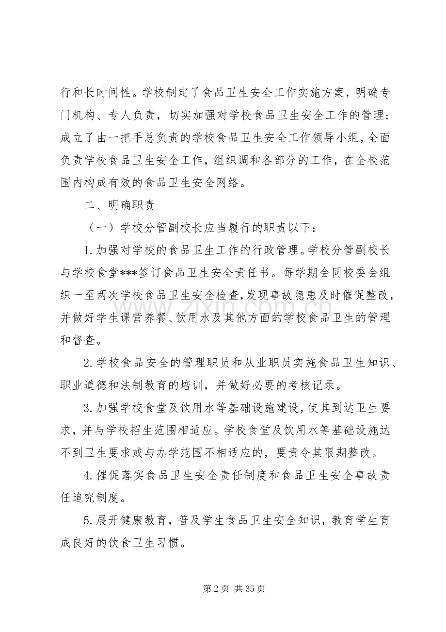 学校食品卫生安全工作计划[合集].docx_第2页