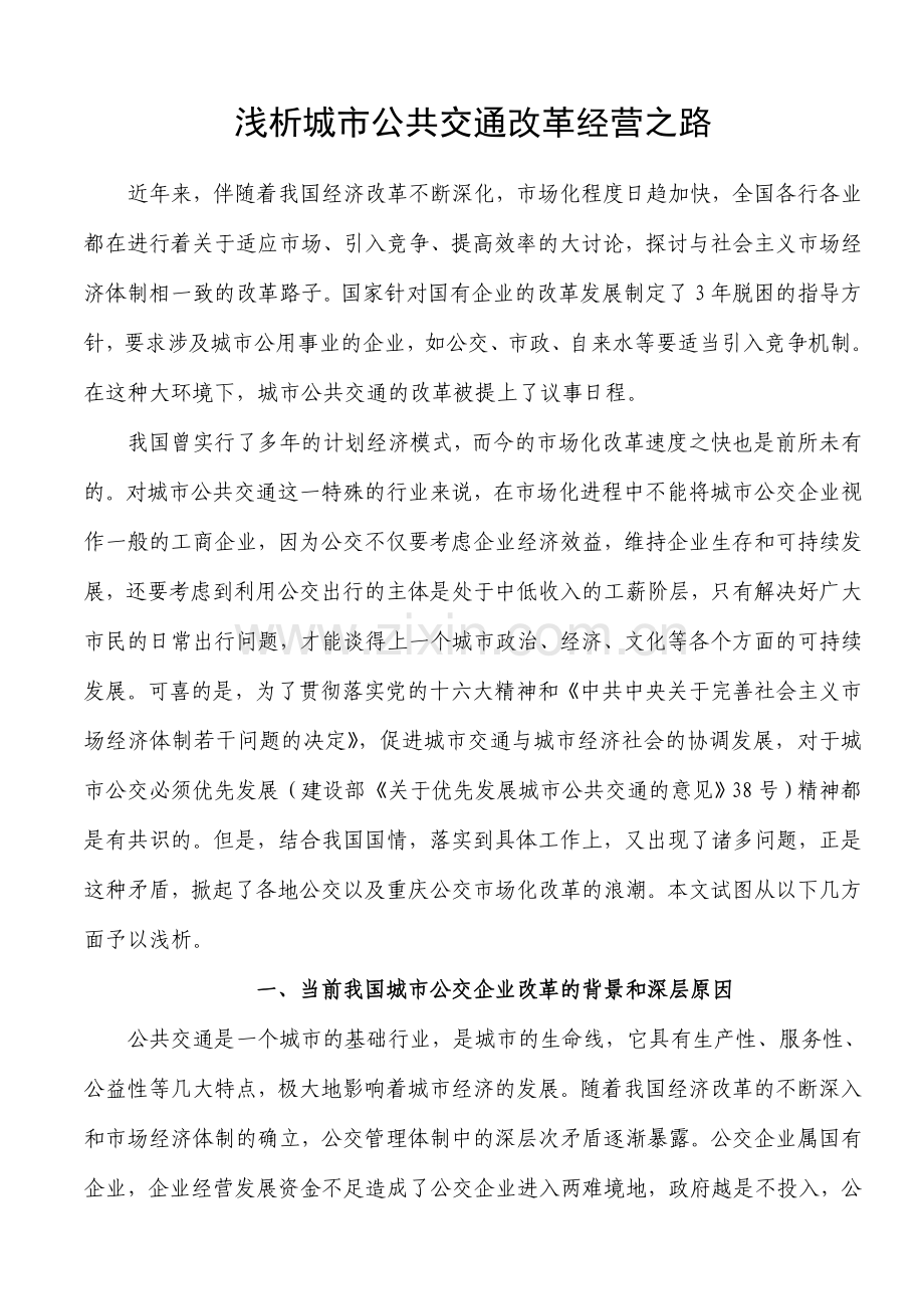 浅析城市公共交通改革发展之路(修改).doc_第1页