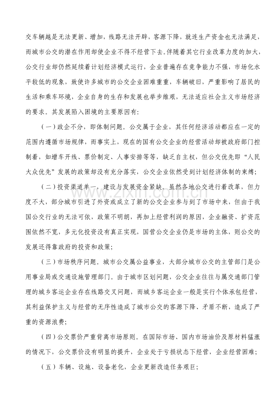 浅析城市公共交通改革发展之路(修改).doc_第2页