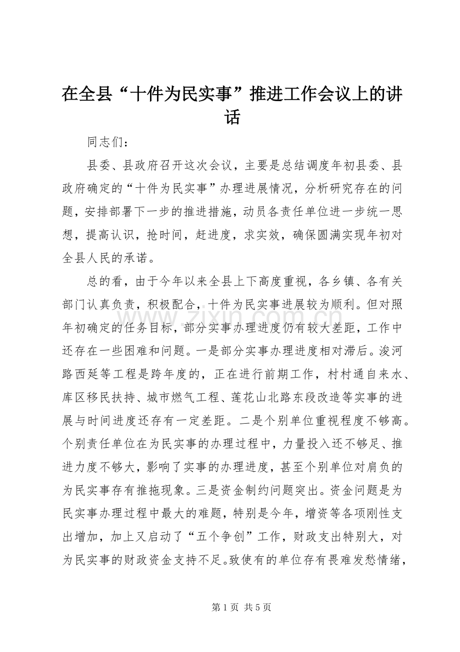 在全县“十件为民实事”推进工作会议上的讲话发言.docx_第1页