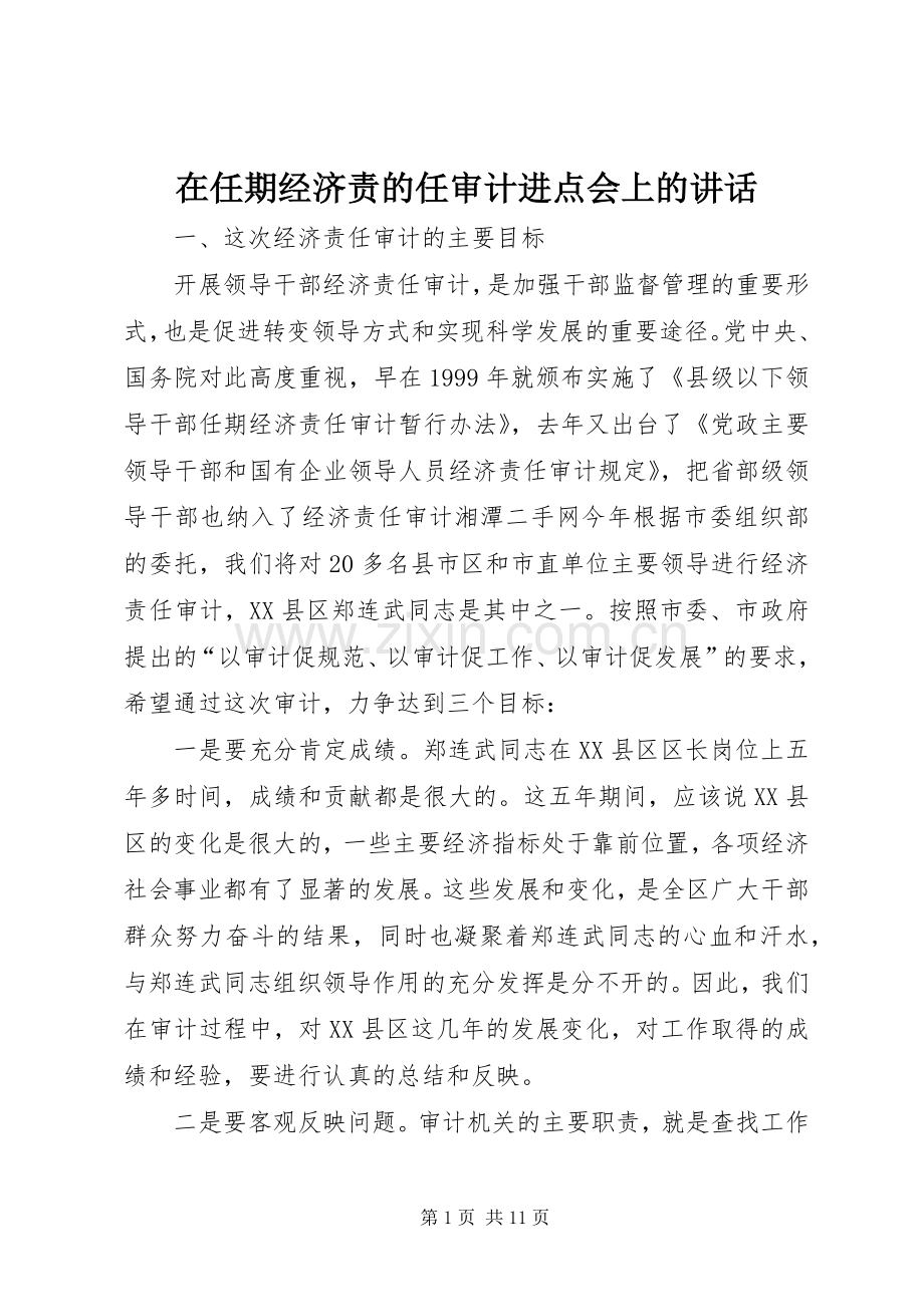 在任期经济责的任审计进点会上的讲话发言.docx_第1页