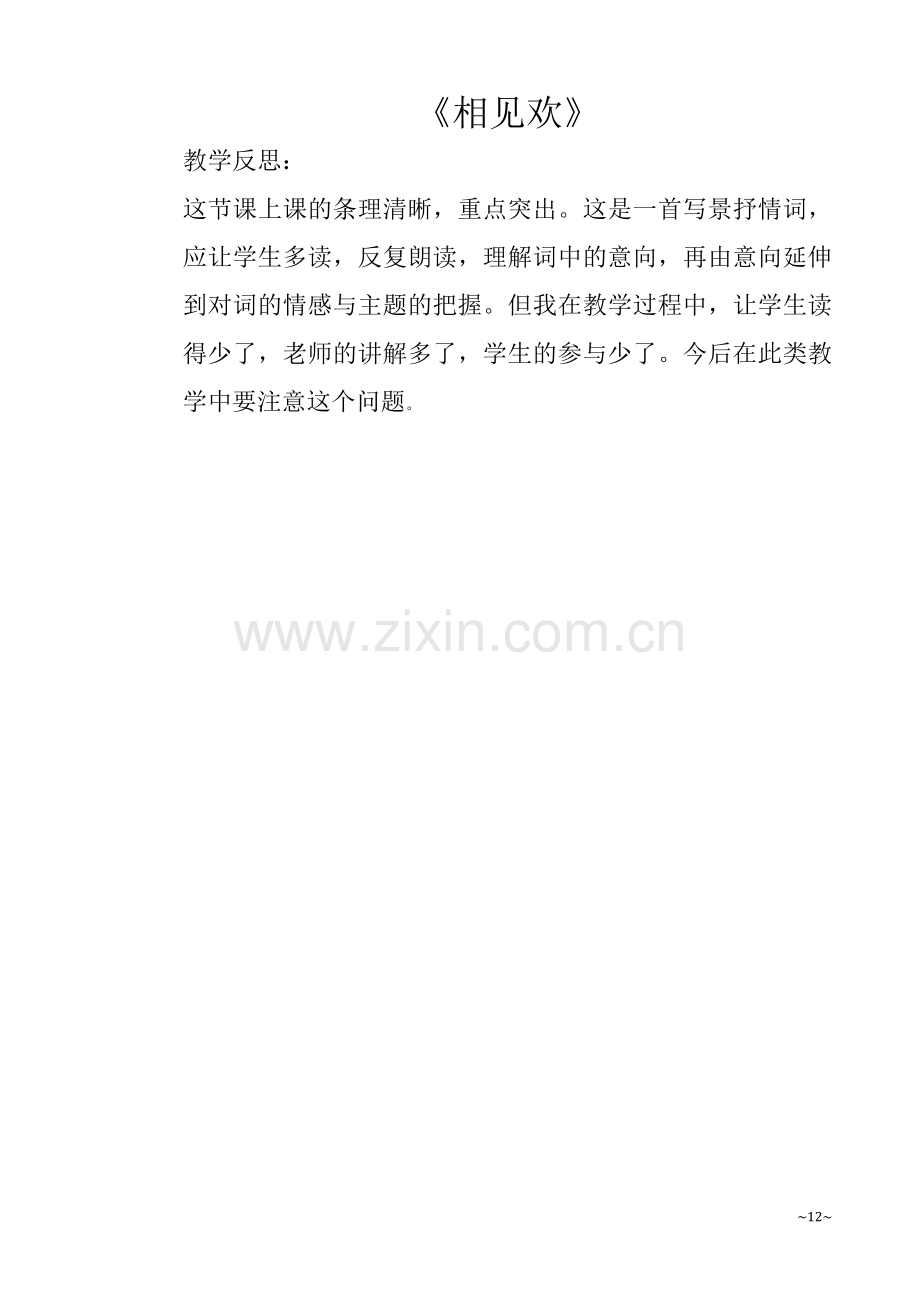 相见欢教学反思.doc_第1页