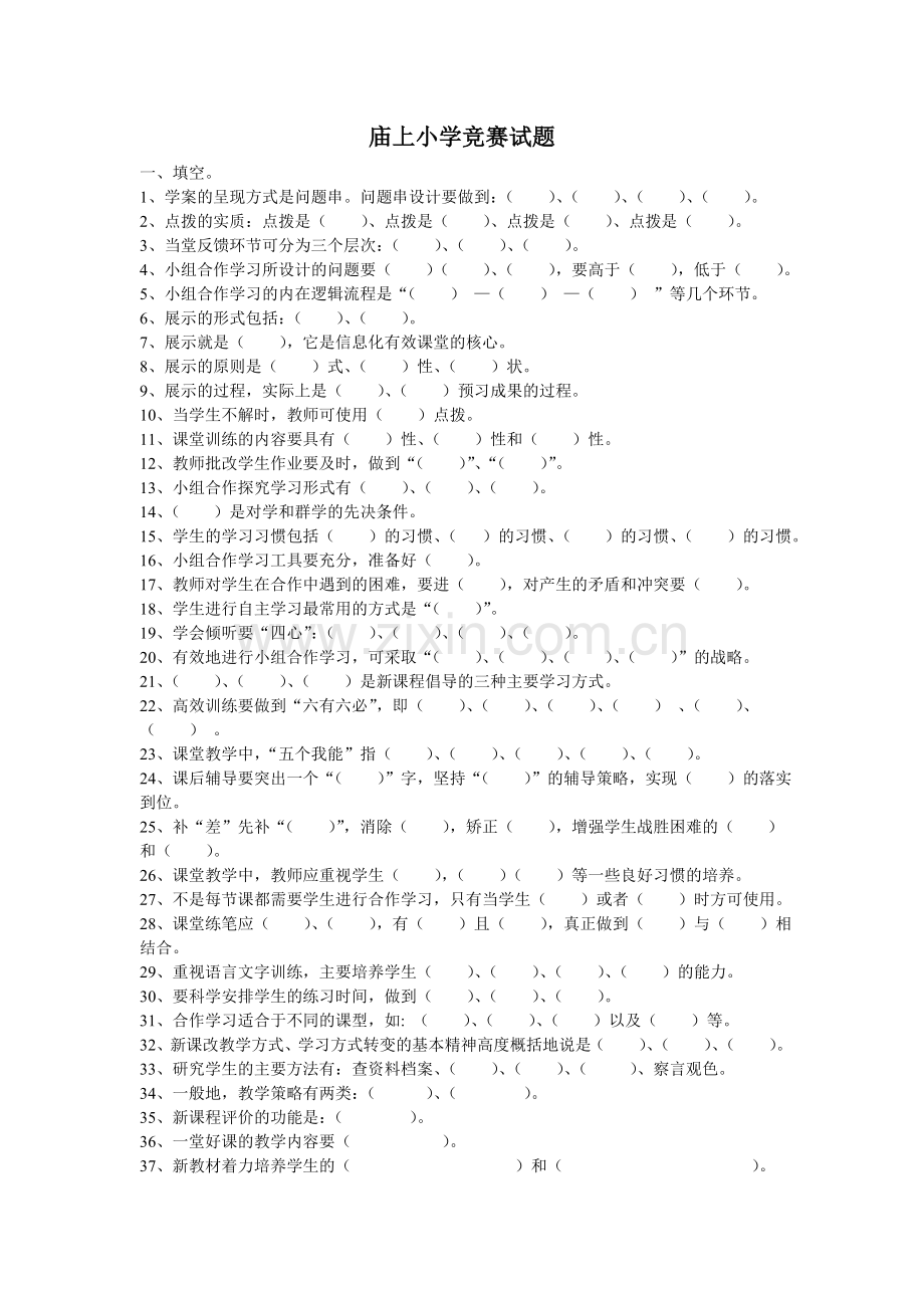 灵宝豫灵庙上小学高效课堂理论知识考核试题.doc_第1页