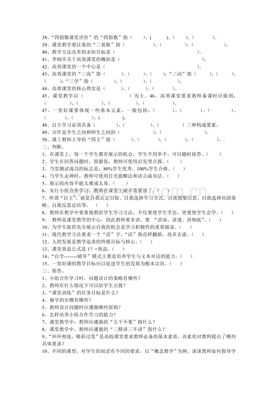 灵宝豫灵庙上小学高效课堂理论知识考核试题.doc_第2页