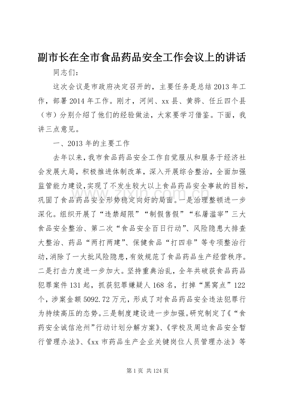 副市长在全市食品药品安全工作会议上的讲话发言_1.docx_第1页