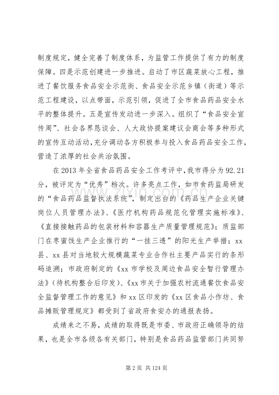 副市长在全市食品药品安全工作会议上的讲话发言_1.docx_第2页