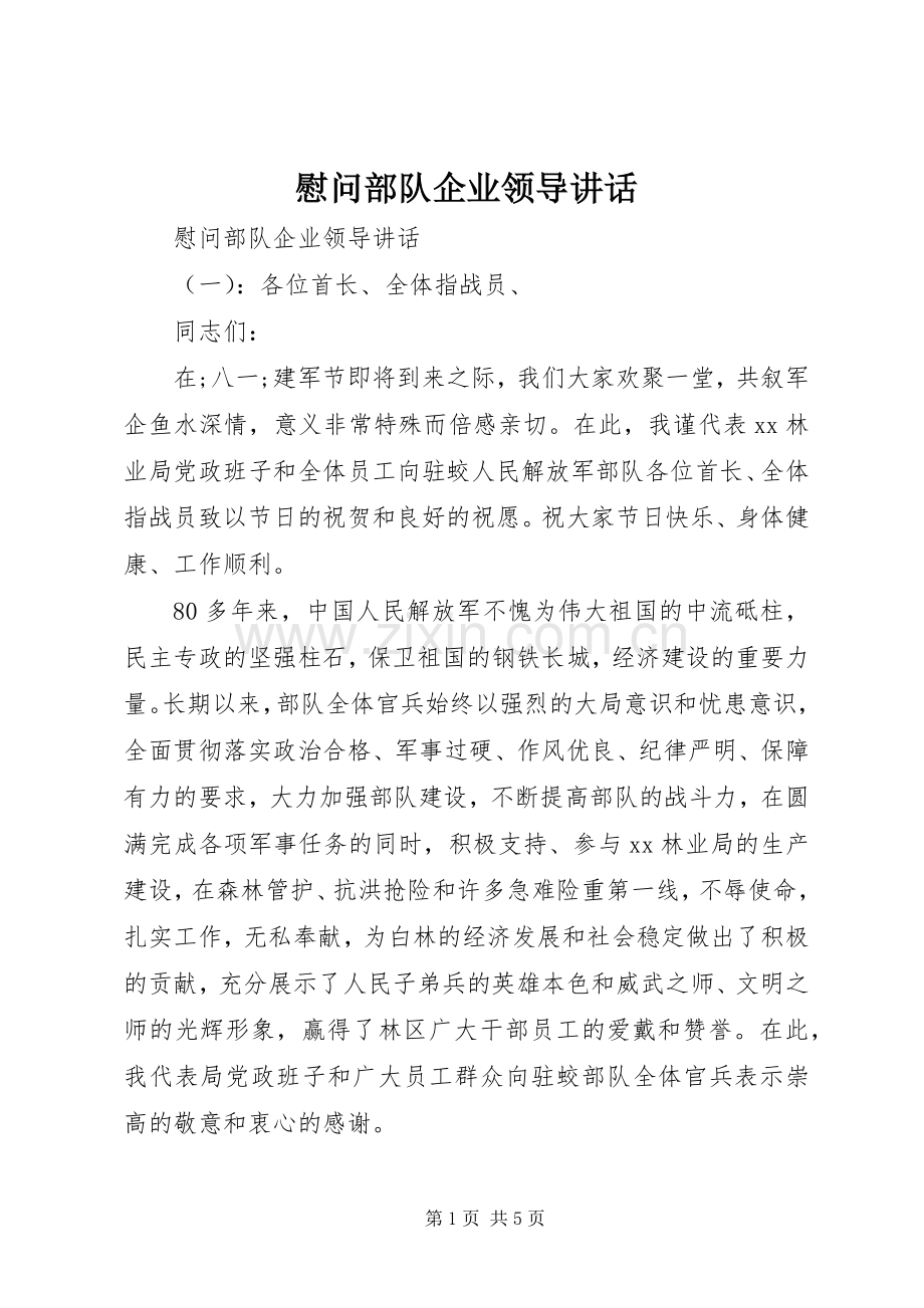 慰问部队企业领导讲话发言.docx_第1页