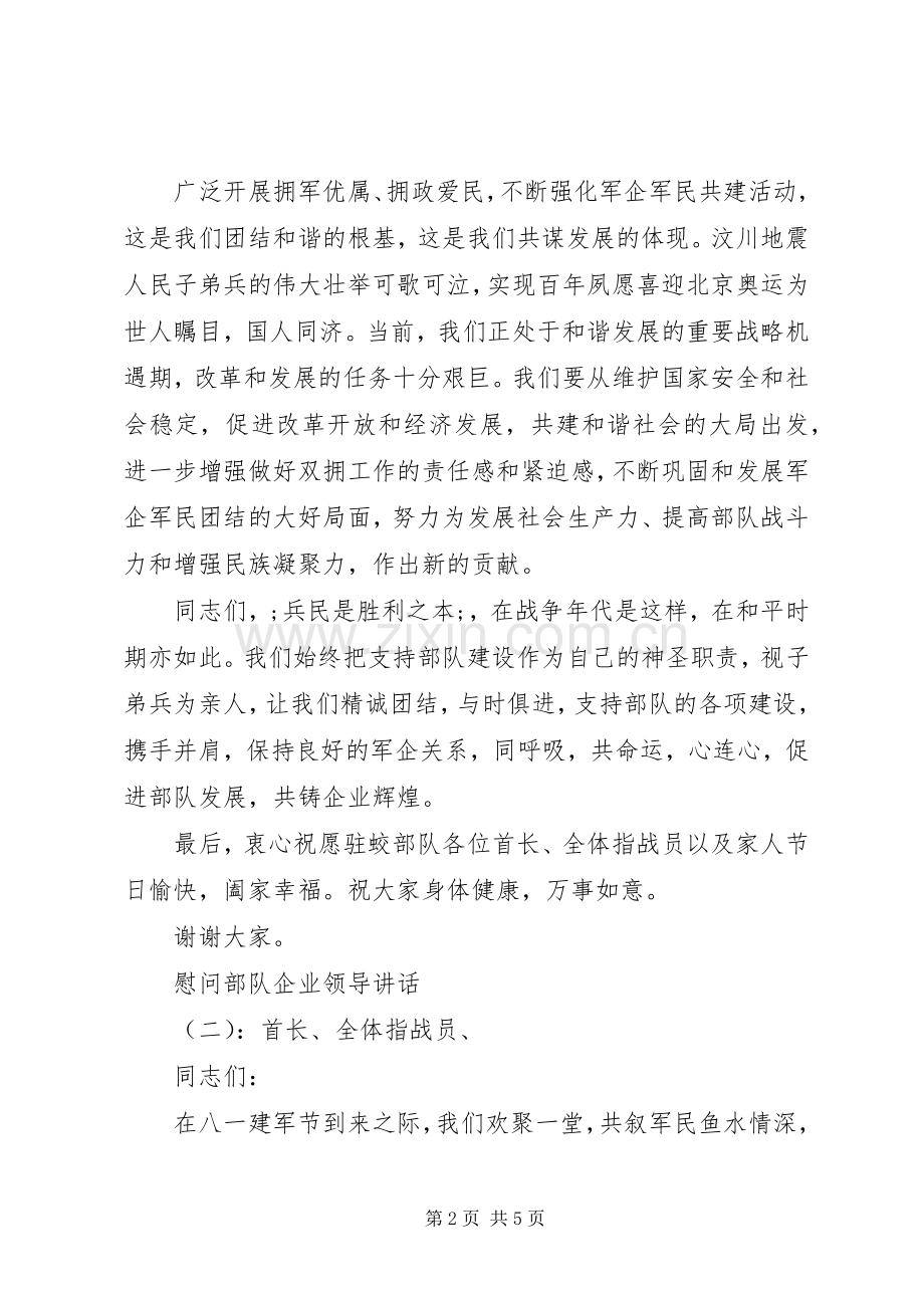 慰问部队企业领导讲话发言.docx_第2页