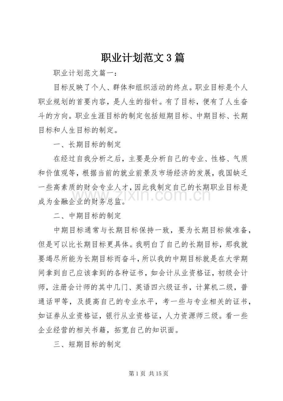 职业计划范文3篇.docx_第1页