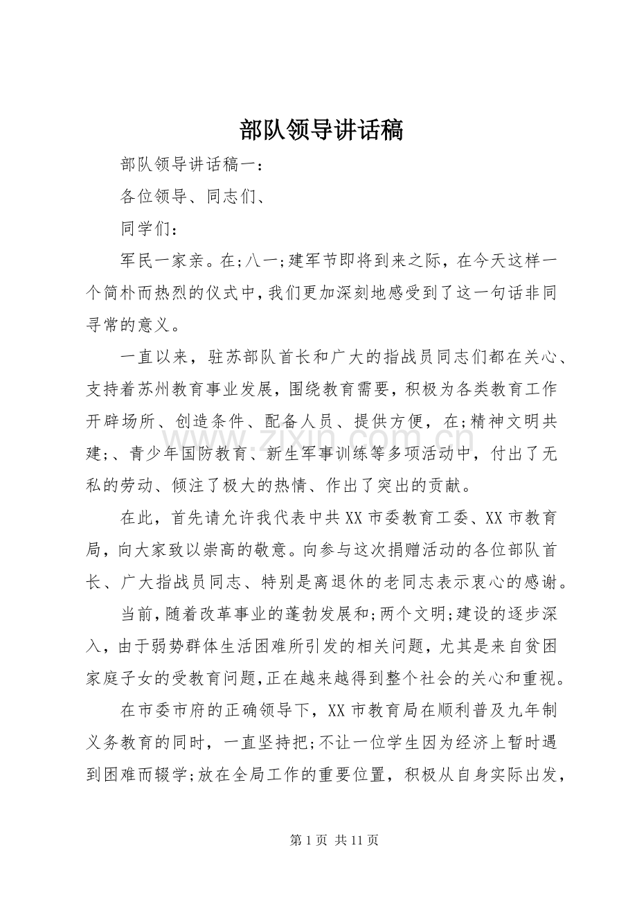 部队领导的讲话稿.docx_第1页