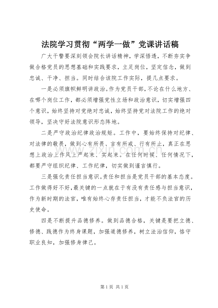法院学习贯彻“两学一做”党课讲话发言稿.docx_第1页