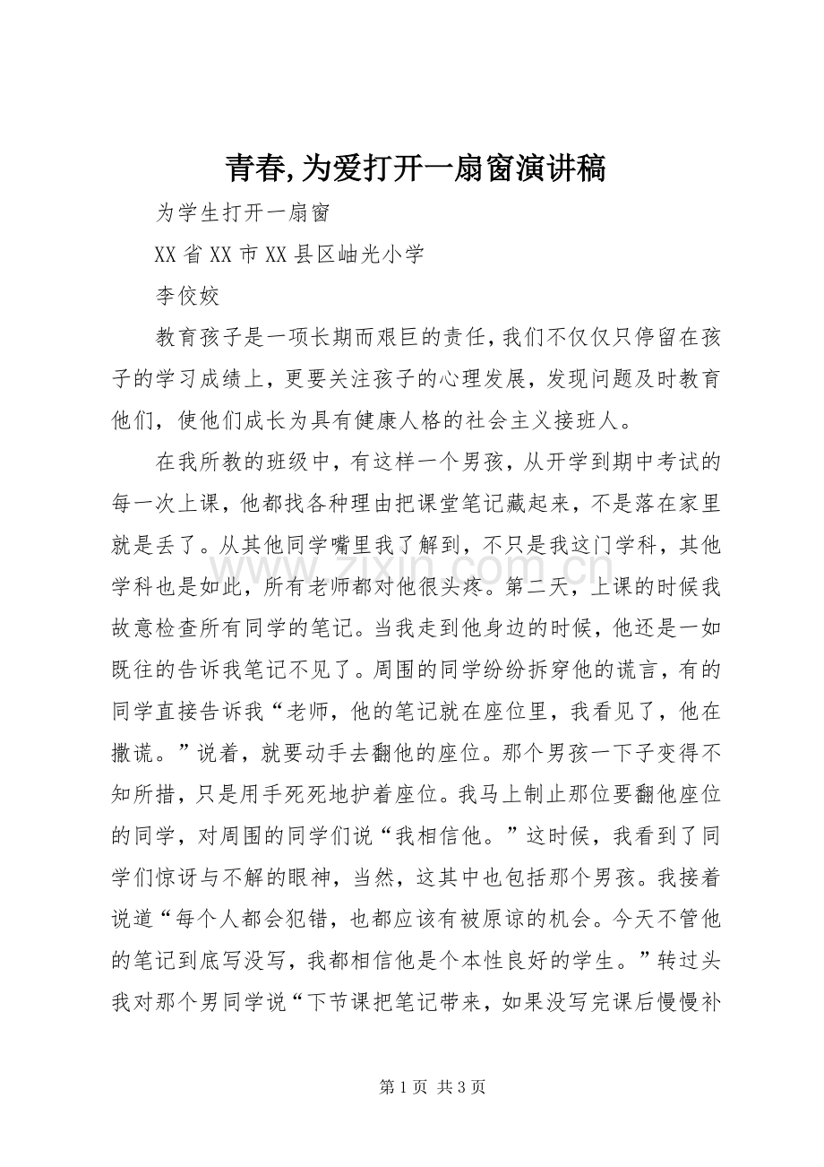 青春,为爱打开一扇窗演讲.docx_第1页