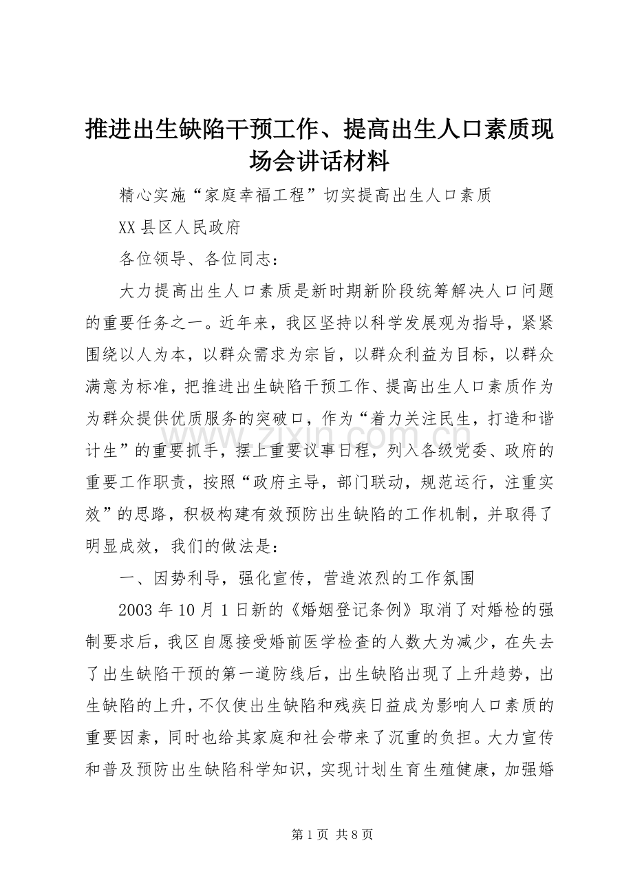 推进出生缺陷干预工作、提高出生人口素质现场会讲话.docx_第1页