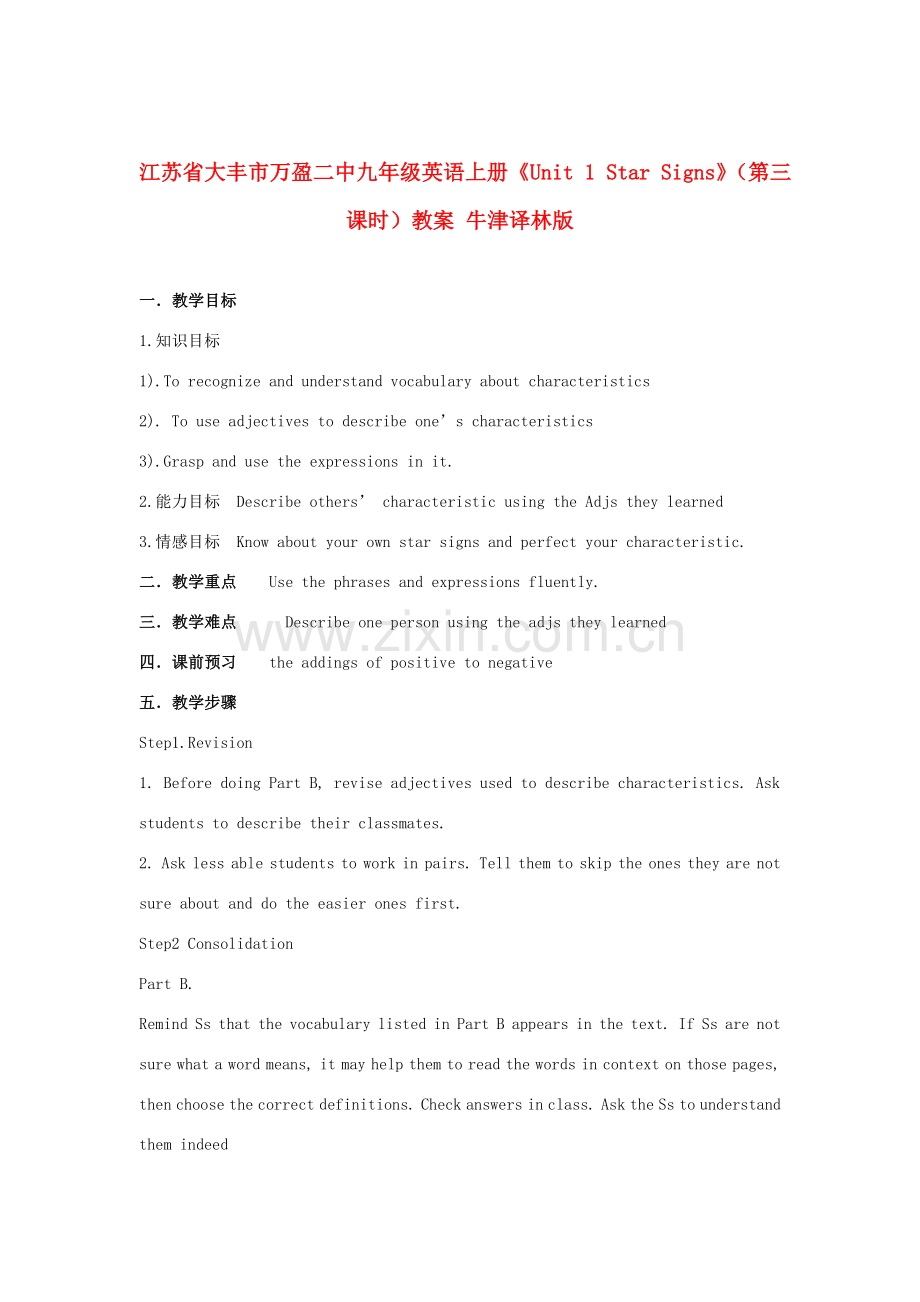 江苏省大丰市万盈二中九年级英语上册《Unit 1 Star Signs》（第三课时）教案 牛津译林版.doc_第1页