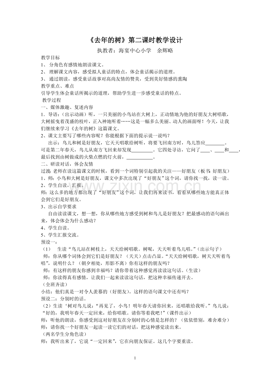 《去年的树》第二课时教学设计.doc_第1页