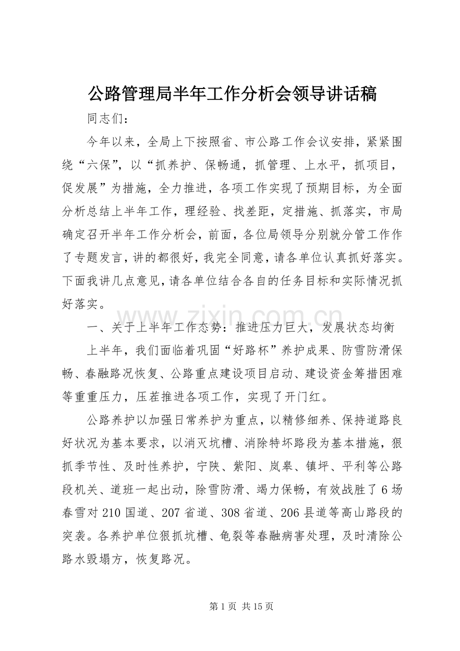 公路管理局半年工作分析会领导讲话发言稿.docx_第1页
