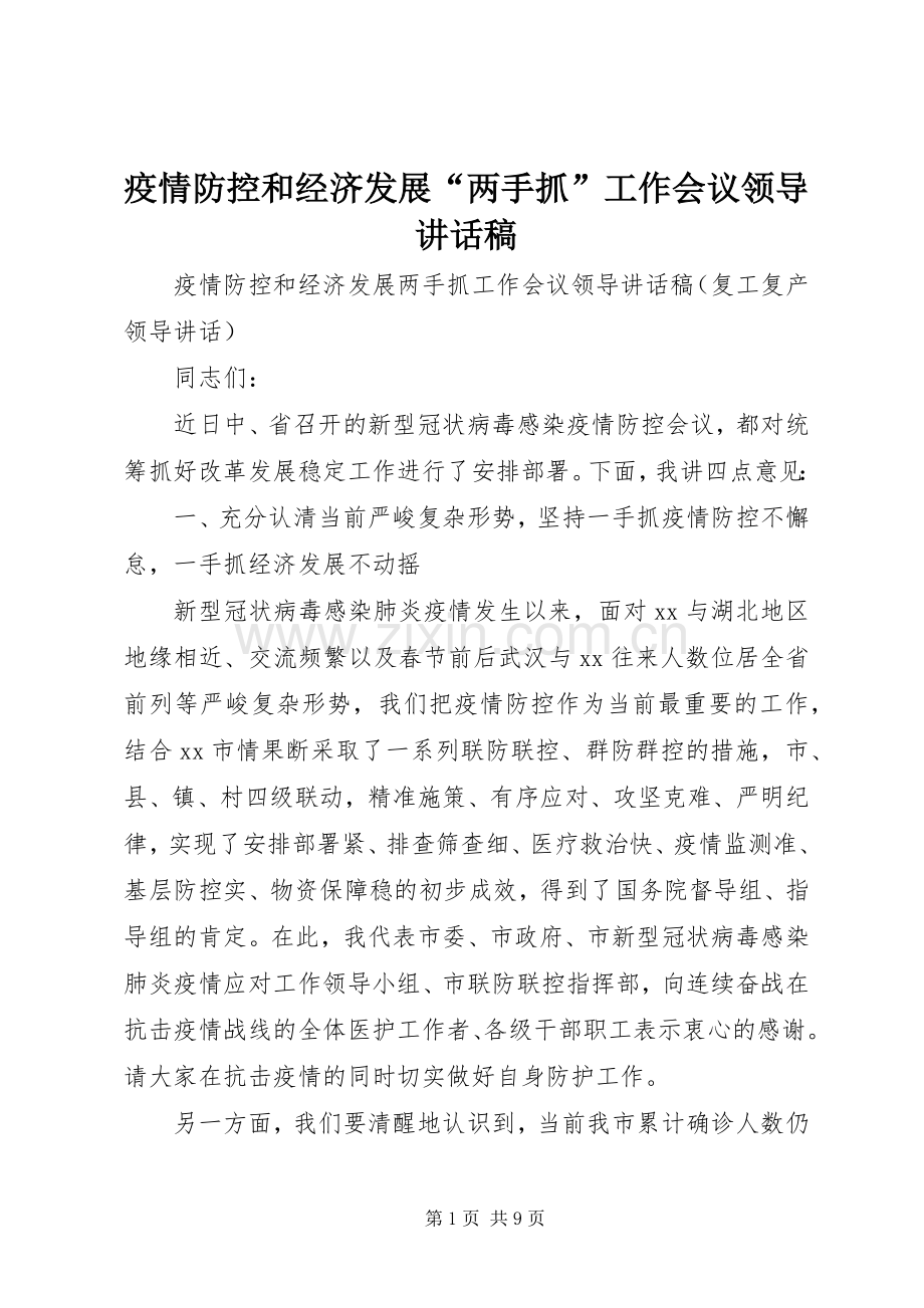 疫情防控和经济发展“两手抓”工作会议领导讲话发言稿.docx_第1页