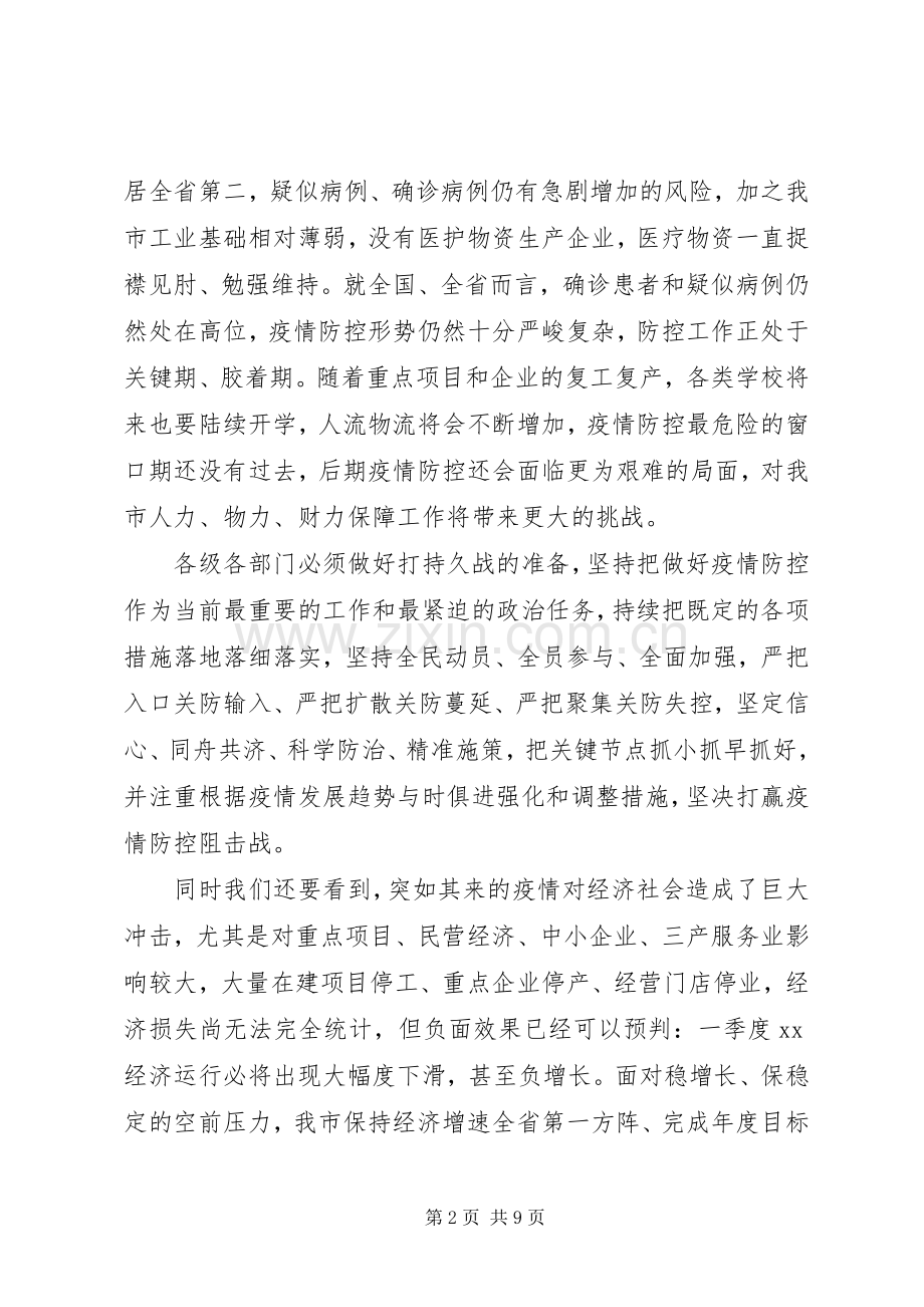 疫情防控和经济发展“两手抓”工作会议领导讲话发言稿.docx_第2页
